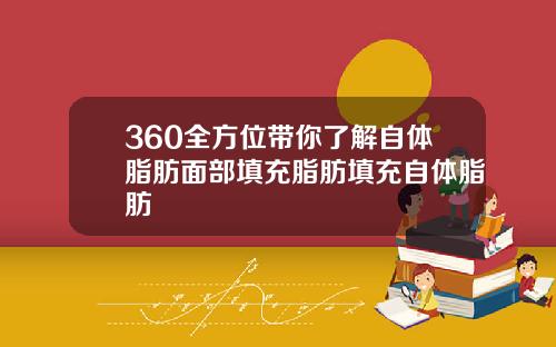 360全方位带你了解自体脂肪面部填充脂肪填充自体脂肪