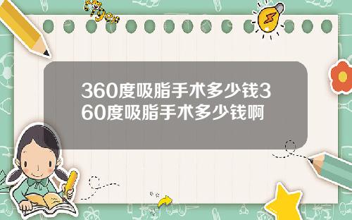 360度吸脂手术多少钱360度吸脂手术多少钱啊