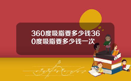 360度吸脂要多少钱360度吸脂要多少钱一次