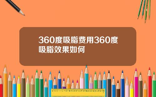360度吸脂费用360度吸脂效果如何