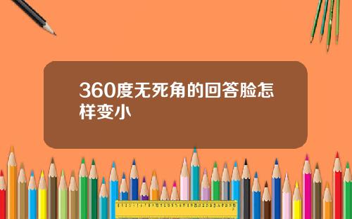 360度无死角的回答脸怎样变小