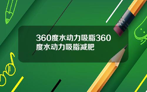 360度水动力吸脂360度水动力吸脂减肥