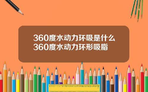 360度水动力环吸是什么360度水动力环形吸脂