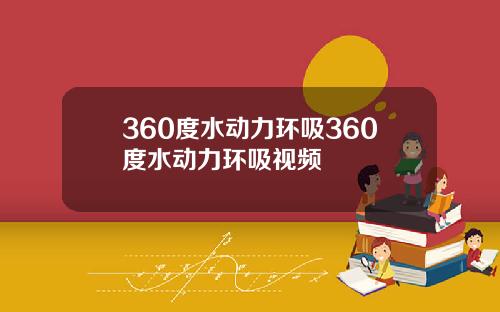 360度水动力环吸360度水动力环吸视频