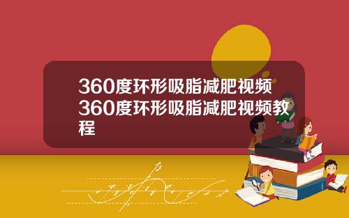 360度环形吸脂减肥视频360度环形吸脂减肥视频教程