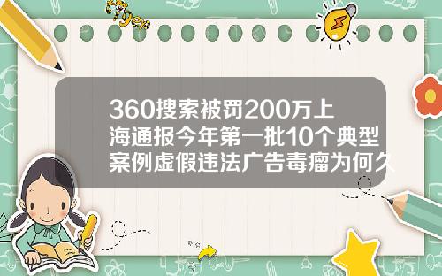 360搜索被罚200万上海通报今年第一批10个典型案例虚假违法广告毒瘤为何久治难除橙肉瘦脸针什么牌子