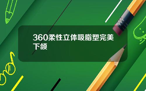 360柔性立体吸脂塑完美下颌