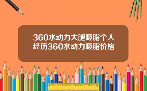 360水动力大腿吸脂个人经历360水动力吸脂价格