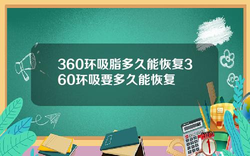 360环吸脂多久能恢复360环吸要多久能恢复