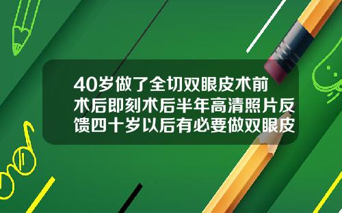 40岁做了全切双眼皮术前术后即刻术后半年高清照片反馈四十岁以后有必要做双眼皮吗