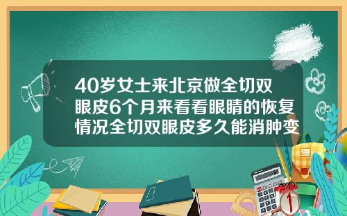 40岁女士来北京做全切双眼皮6个月来看看眼睛的恢复情况全切双眼皮多久能消肿变窄