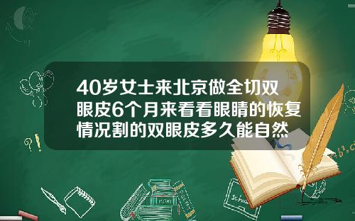 40岁女士来北京做全切双眼皮6个月来看看眼睛的恢复情况割的双眼皮多久能自然