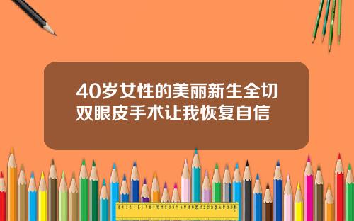 40岁女性的美丽新生全切双眼皮手术让我恢复自信