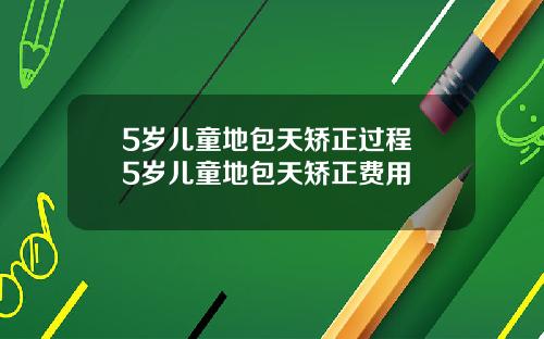 5岁儿童地包天矫正过程 5岁儿童地包天矫正费用