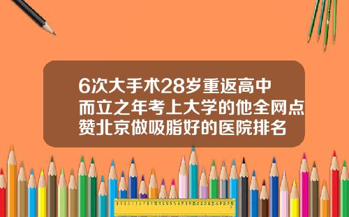 6次大手术28岁重返高中而立之年考上大学的他全网点赞北京做吸脂好的医院排名