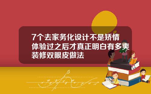 7个去家务化设计不是矫情体验过之后才真正明白有多爽装修双眼皮做法