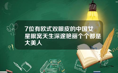 7位有欧式双眼皮的中国女星眼窝天生深邃艳丽个个都是大美人
