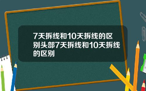 7天拆线和10天拆线的区别头部7天拆线和10天拆线的区别