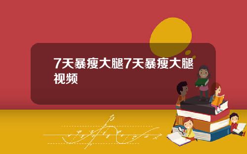 7天暴瘦大腿7天暴瘦大腿视频