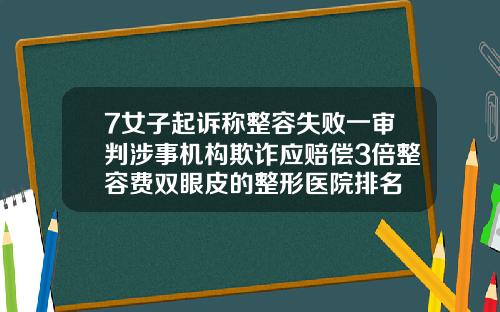7女子起诉称整容失败一审判涉事机构欺诈应赔偿3倍整容费双眼皮的整形医院排名