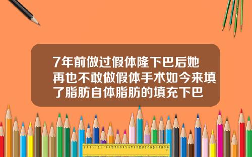 7年前做过假体隆下巴后她再也不敢做假体手术如今来填了脂肪自体脂肪的填充下巴