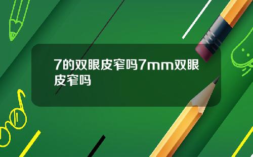 7的双眼皮窄吗7mm双眼皮窄吗