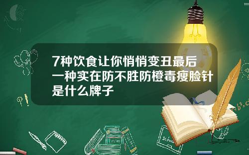 7种饮食让你悄悄变丑最后一种实在防不胜防橙毒瘦脸针是什么牌子