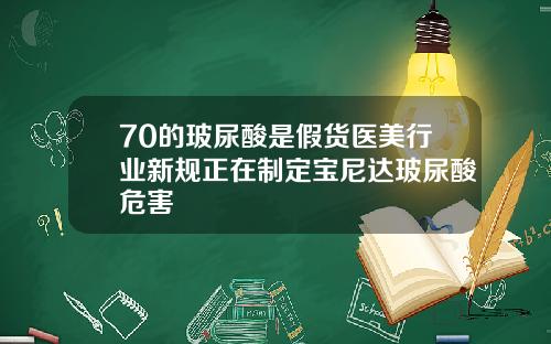 70的玻尿酸是假货医美行业新规正在制定宝尼达玻尿酸危害