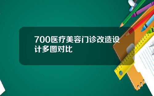 700医疗美容门诊改造设计多图对比