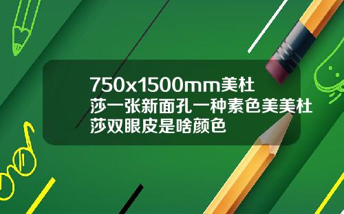 750x1500mm美杜莎一张新面孔一种素色美美杜莎双眼皮是啥颜色