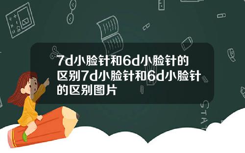 7d小脸针和6d小脸针的区别7d小脸针和6d小脸针的区别图片