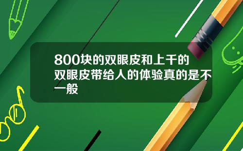 800块的双眼皮和上千的双眼皮带给人的体验真的是不一般