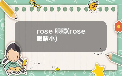 rose 眼睛(rose眼睛小)