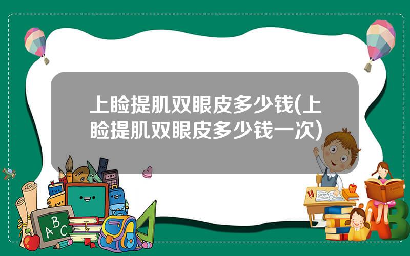 上睑提肌双眼皮多少钱(上睑提肌双眼皮多少钱一次)