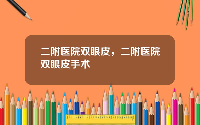 二附医院双眼皮，二附医院双眼皮手术