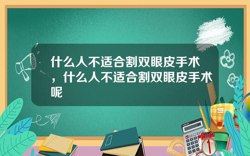 什么人不适合割双眼皮手术，什么人不适合割双眼皮手术呢