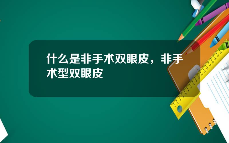 什么是非手术双眼皮，非手术型双眼皮
