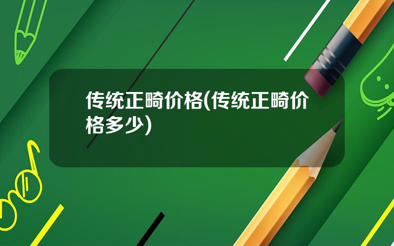 传统正畸价格(传统正畸价格多少)
