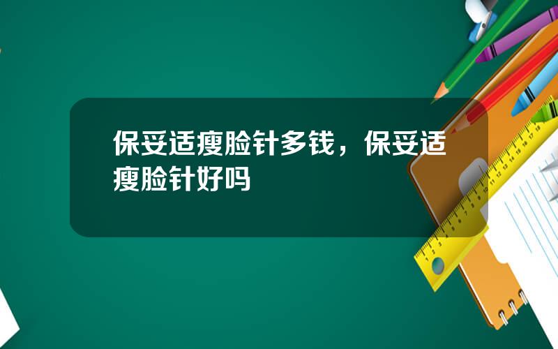 保妥适瘦脸针多钱，保妥适瘦脸针好吗