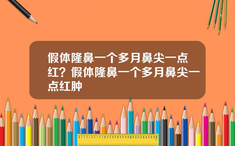 假体隆鼻一个多月鼻尖一点红？假体隆鼻一个多月鼻尖一点红肿