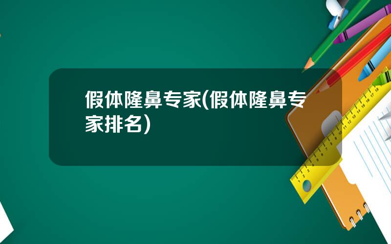 假体隆鼻专家(假体隆鼻专家排名)