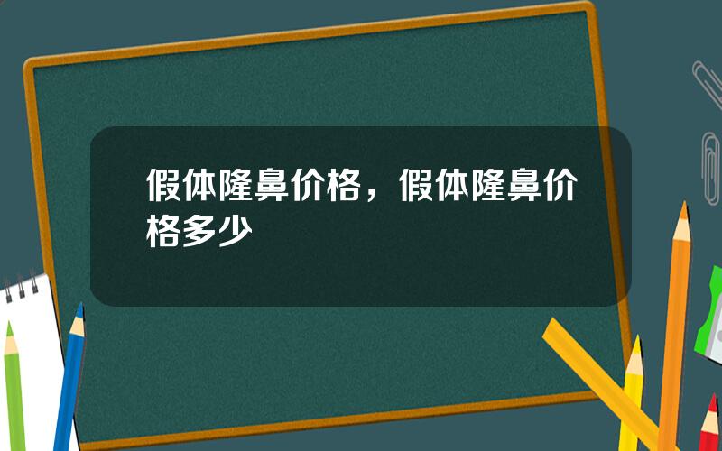 假体隆鼻价格，假体隆鼻价格多少