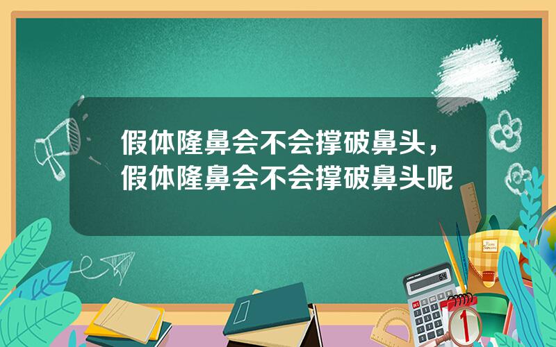 假体隆鼻会不会撑破鼻头，假体隆鼻会不会撑破鼻头呢