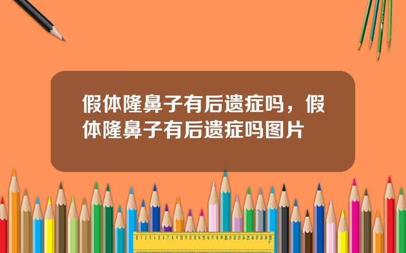 假体隆鼻子有后遗症吗，假体隆鼻子有后遗症吗图片