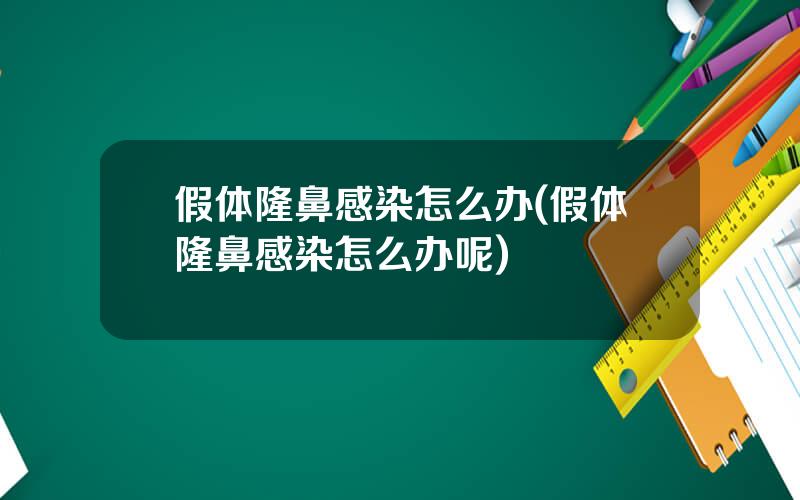 假体隆鼻感染怎么办(假体隆鼻感染怎么办呢)