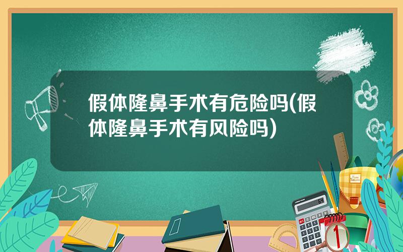 假体隆鼻手术有危险吗(假体隆鼻手术有风险吗)