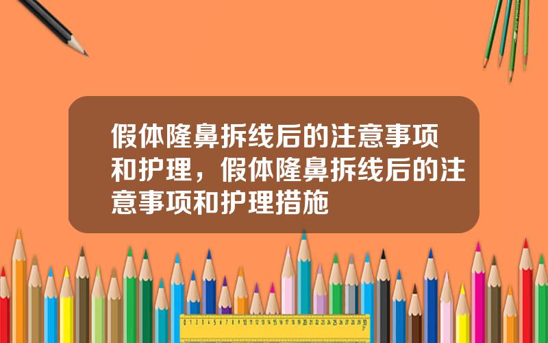 假体隆鼻拆线后的注意事项和护理，假体隆鼻拆线后的注意事项和护理措施