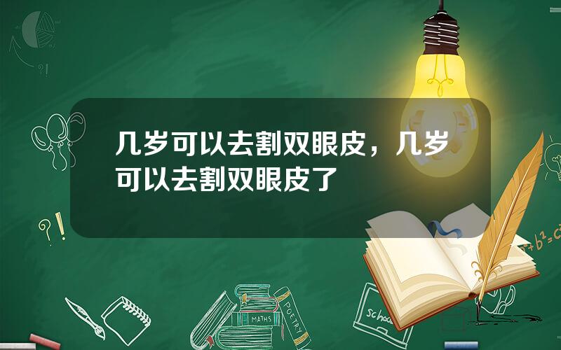 几岁可以去割双眼皮，几岁可以去割双眼皮了