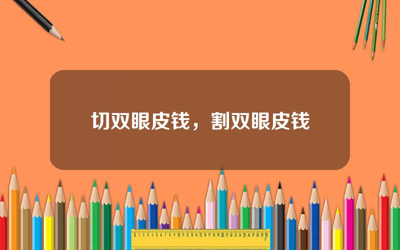 切双眼皮钱，割双眼皮钱