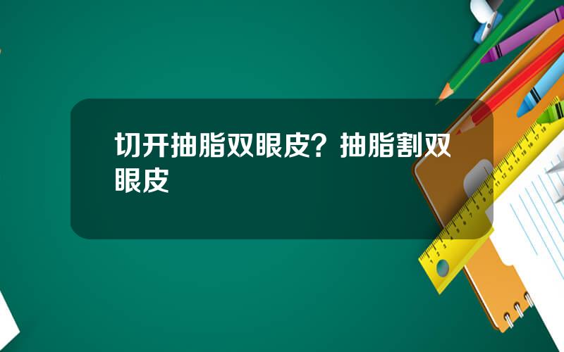 切开抽脂双眼皮？抽脂割双眼皮